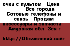 Viper Box очки с пультом › Цена ­ 1 000 - Все города Сотовые телефоны и связь » Продам аксессуары и запчасти   . Амурская обл.,Зея г.